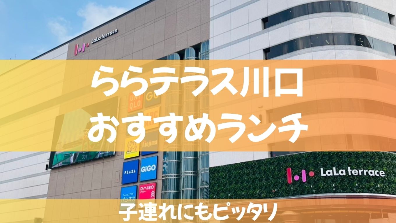 ららテラス川口でランチするなら？子連れにもおすすめのお店まとめ！