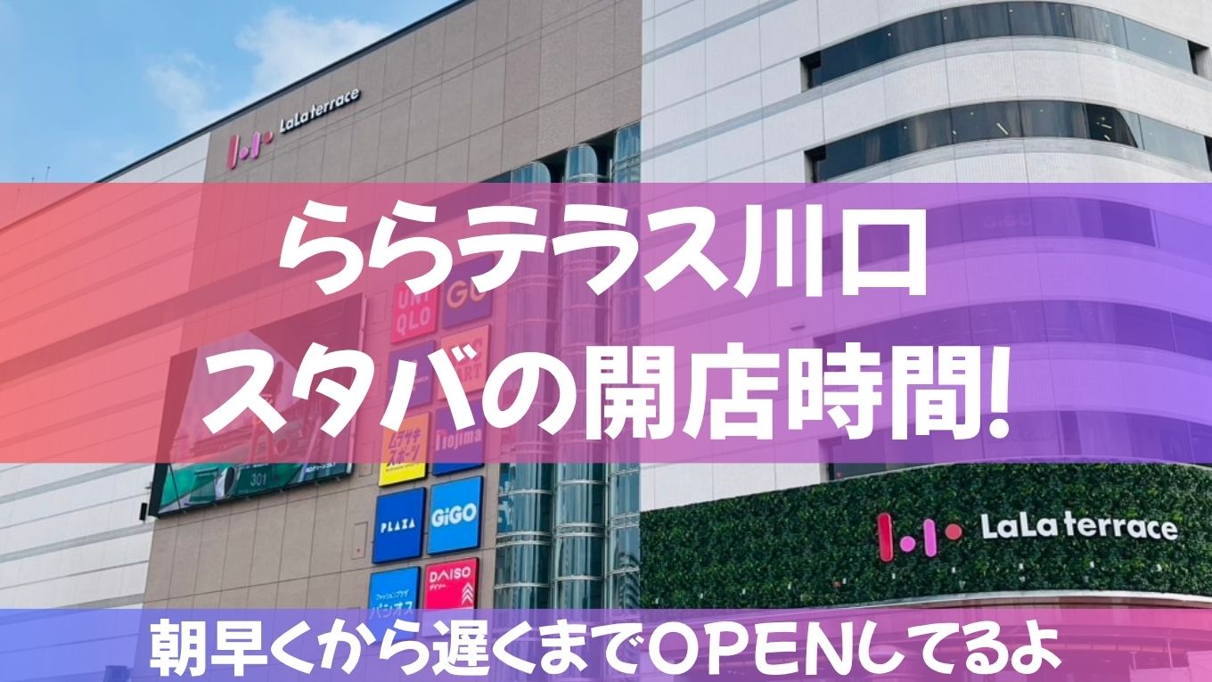 ららテラスのスタバ営業時間は？朝何時から？混雑時間もチェック！