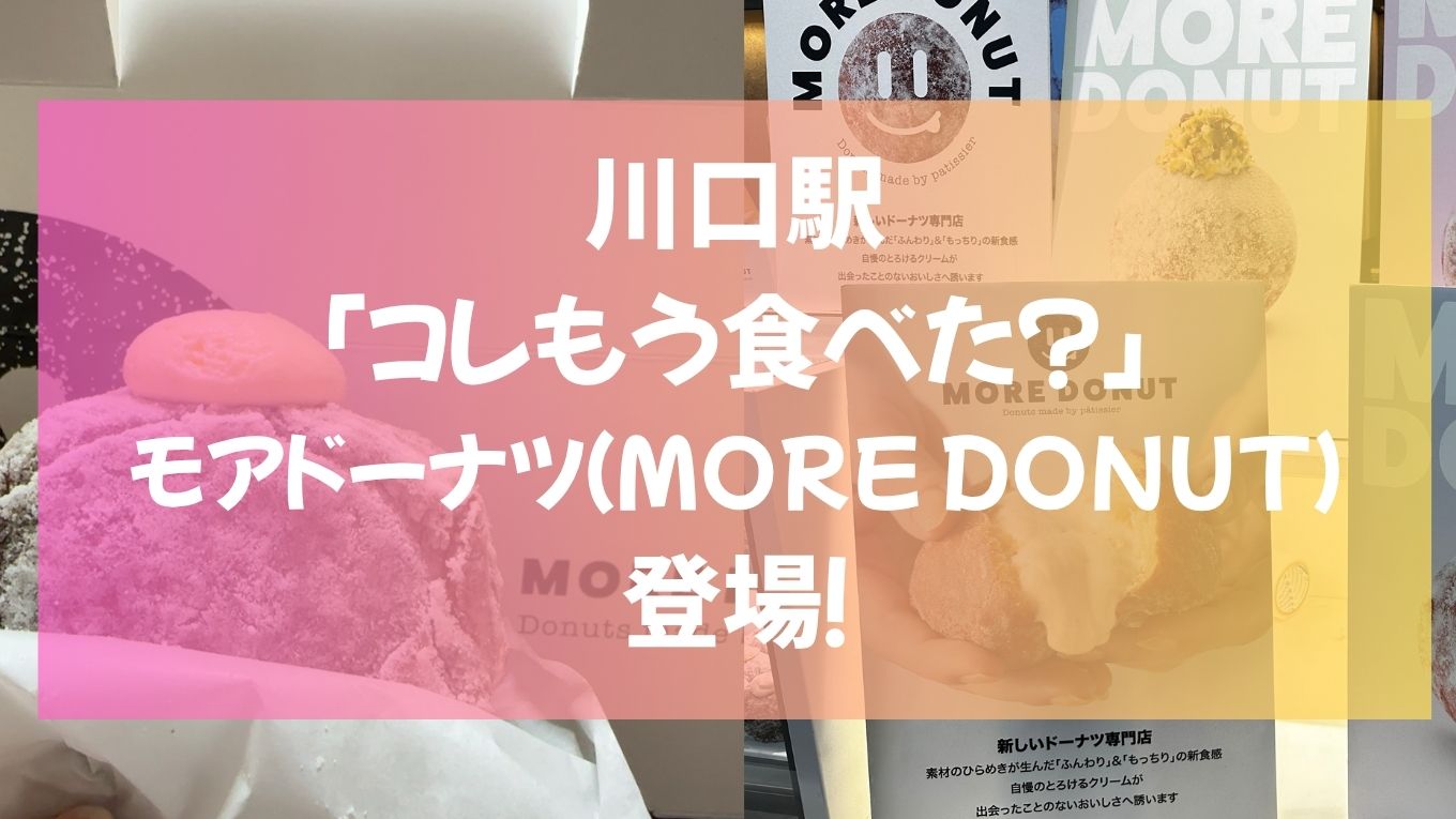 川口駅の「コレもう食べた？」にMORE DONUTが登場！