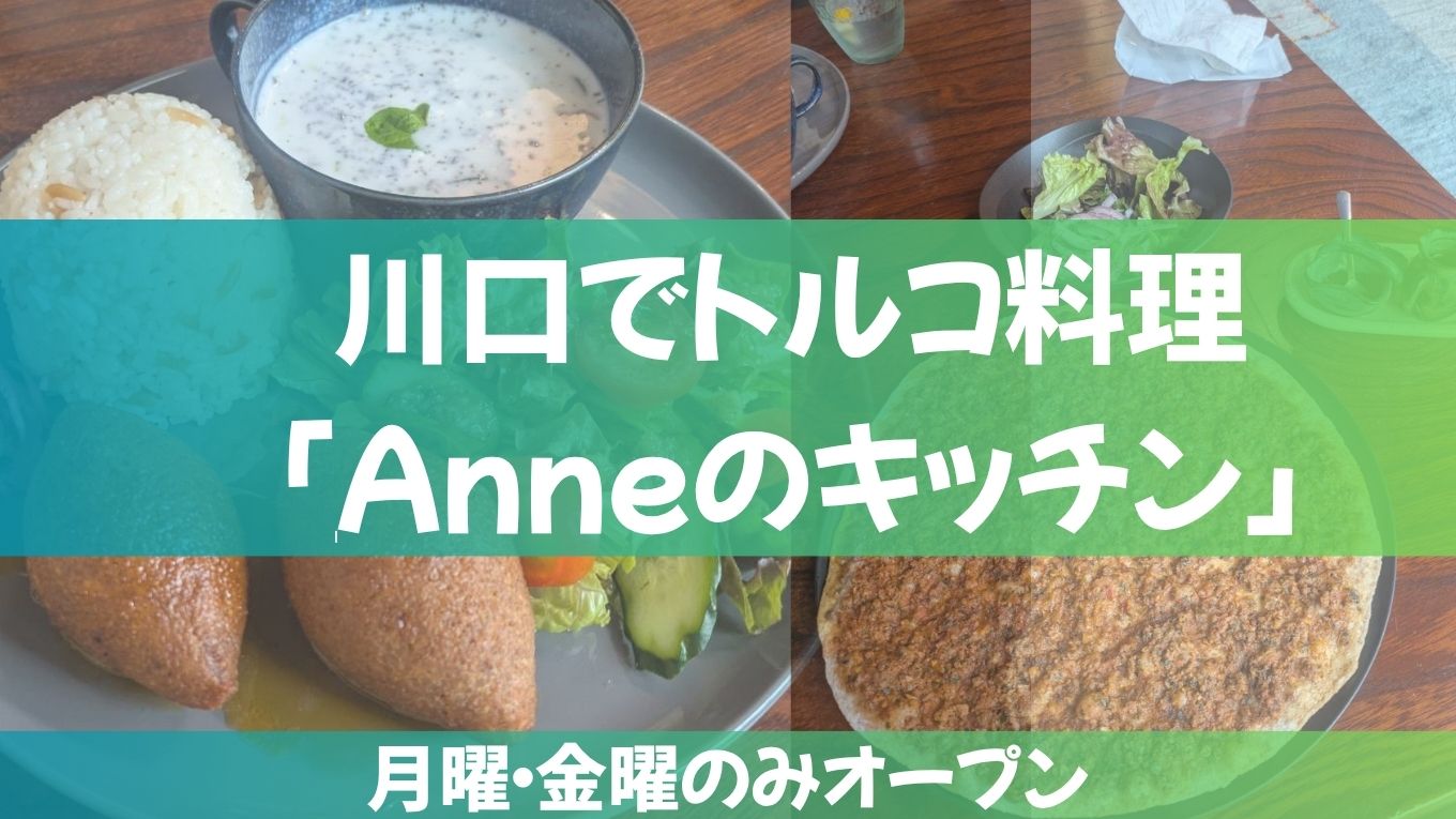 川口のトルコ料理「Anneのキッチン」へ！月・金限定営業のお店でランチ