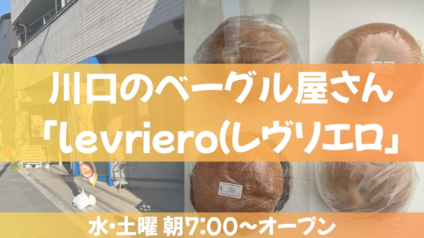 【川口】ベーグル屋さん「levriero（レヴリエロ）」へ！ふかふかベーグル！絶品のあんバターを購入