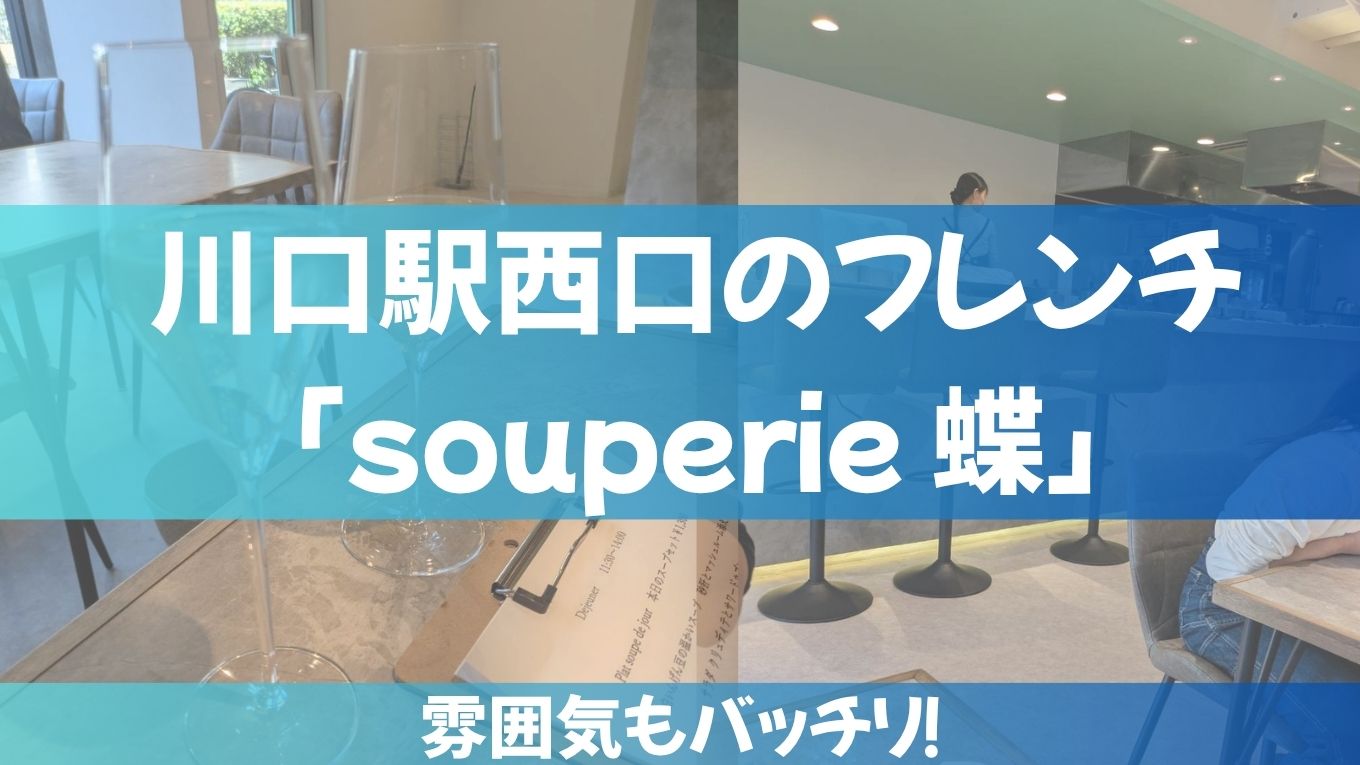 川口駅西口のおしゃれなフレンチ「souperie 蝶」へ！夫婦でゆっくりランチを楽しんできました